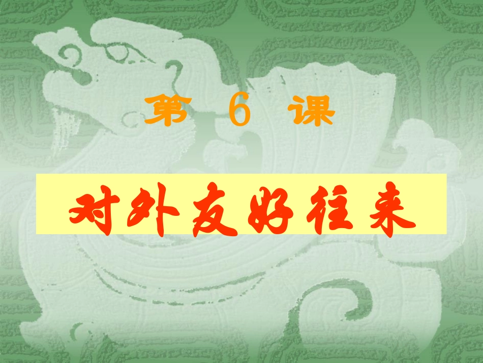 第6课对外友好往来_第1页