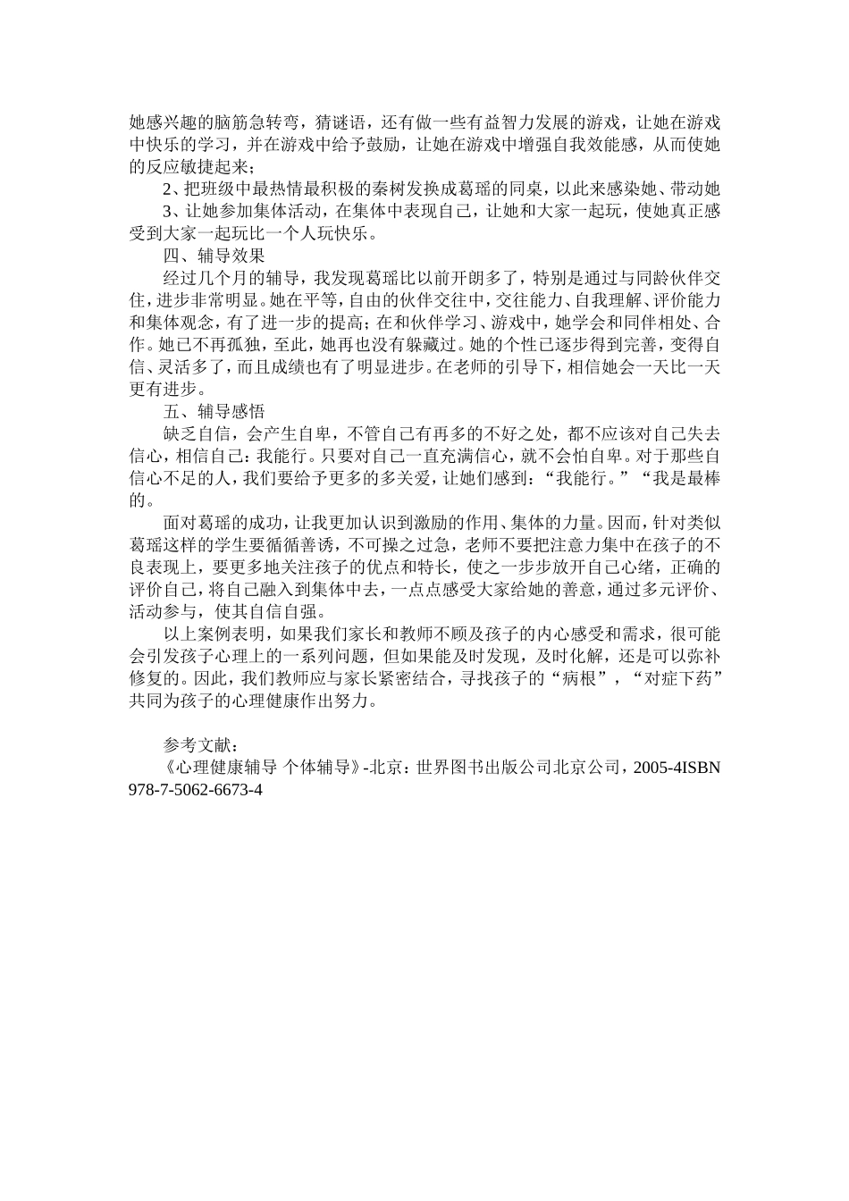 小学生心理辅导案例 (2)_第3页