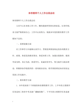 体育教师个人工作自我总结