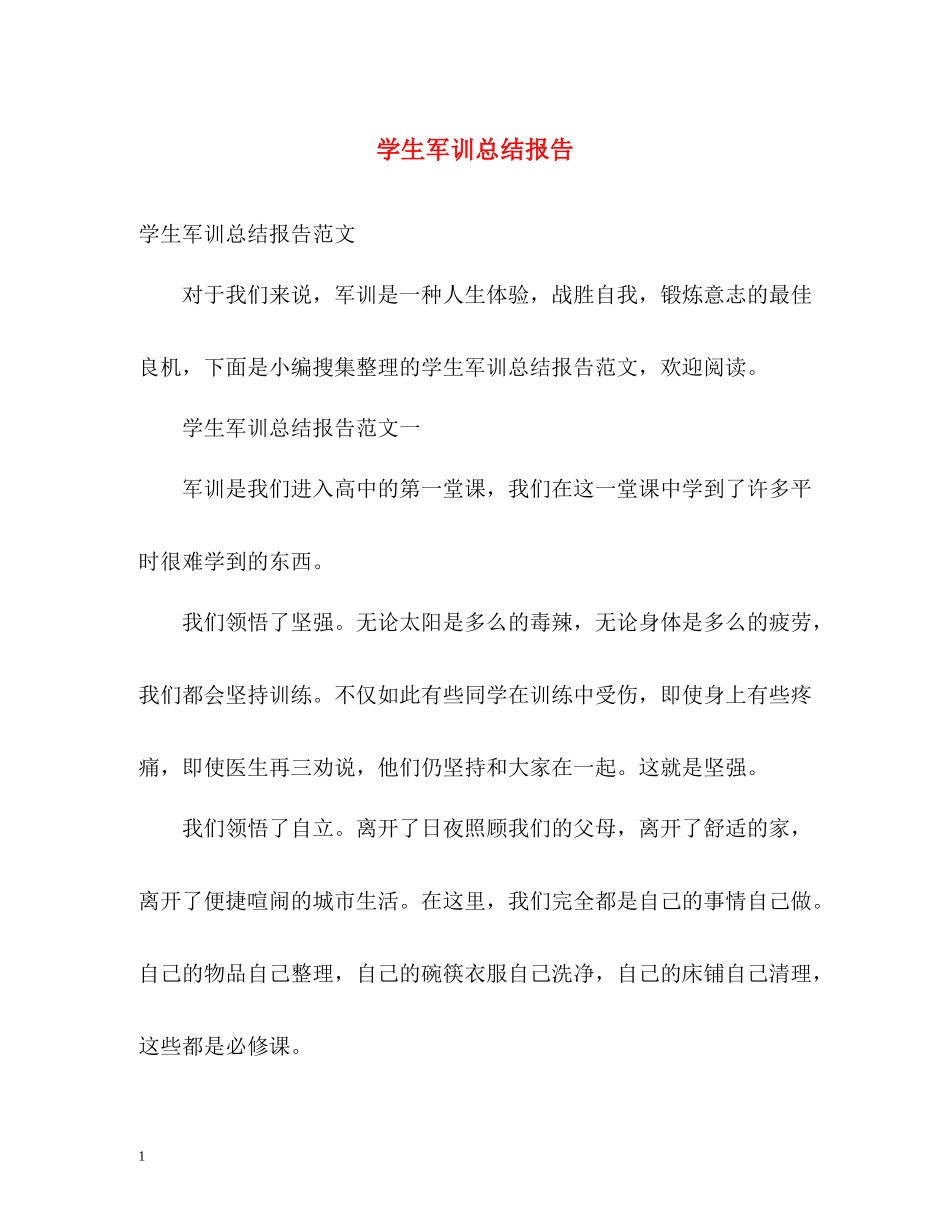 学生军训总结报告2_第1页
