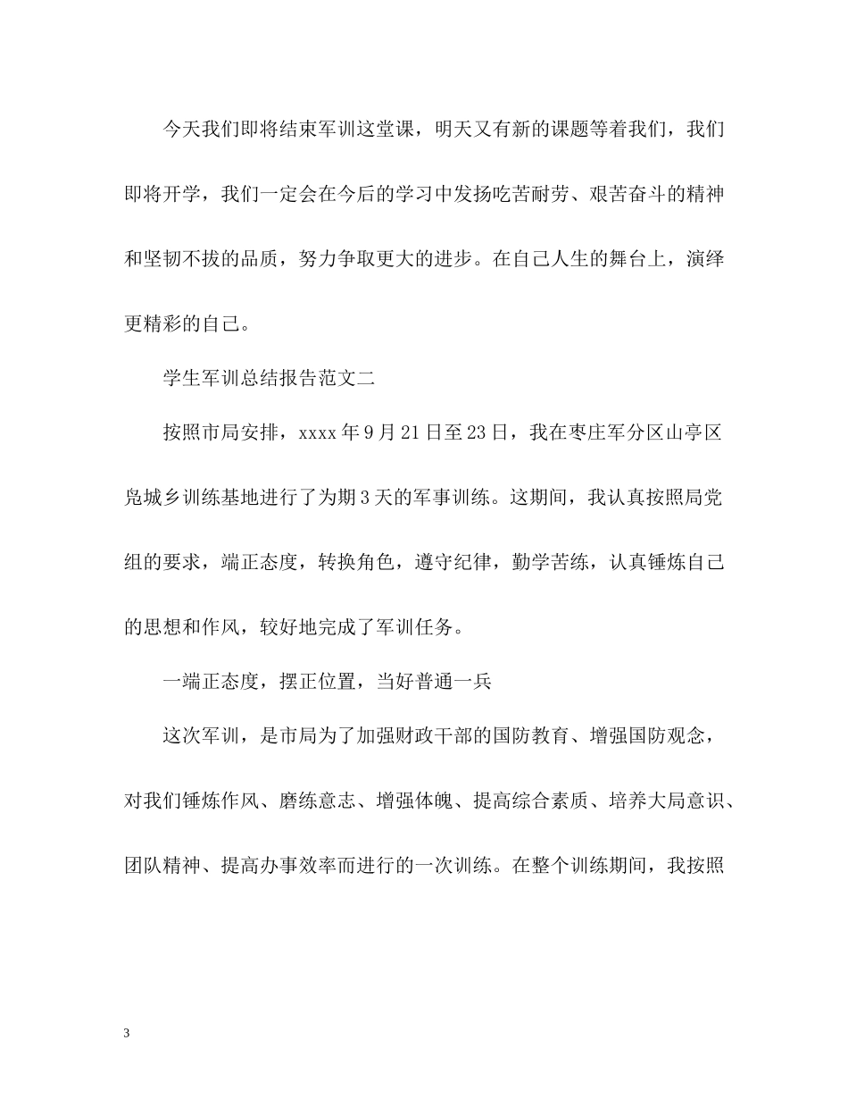学生军训总结报告2_第3页