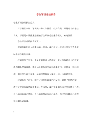 学生军训总结报告2