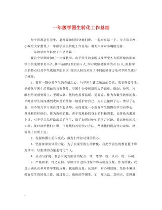一年级学困生转化工作总结