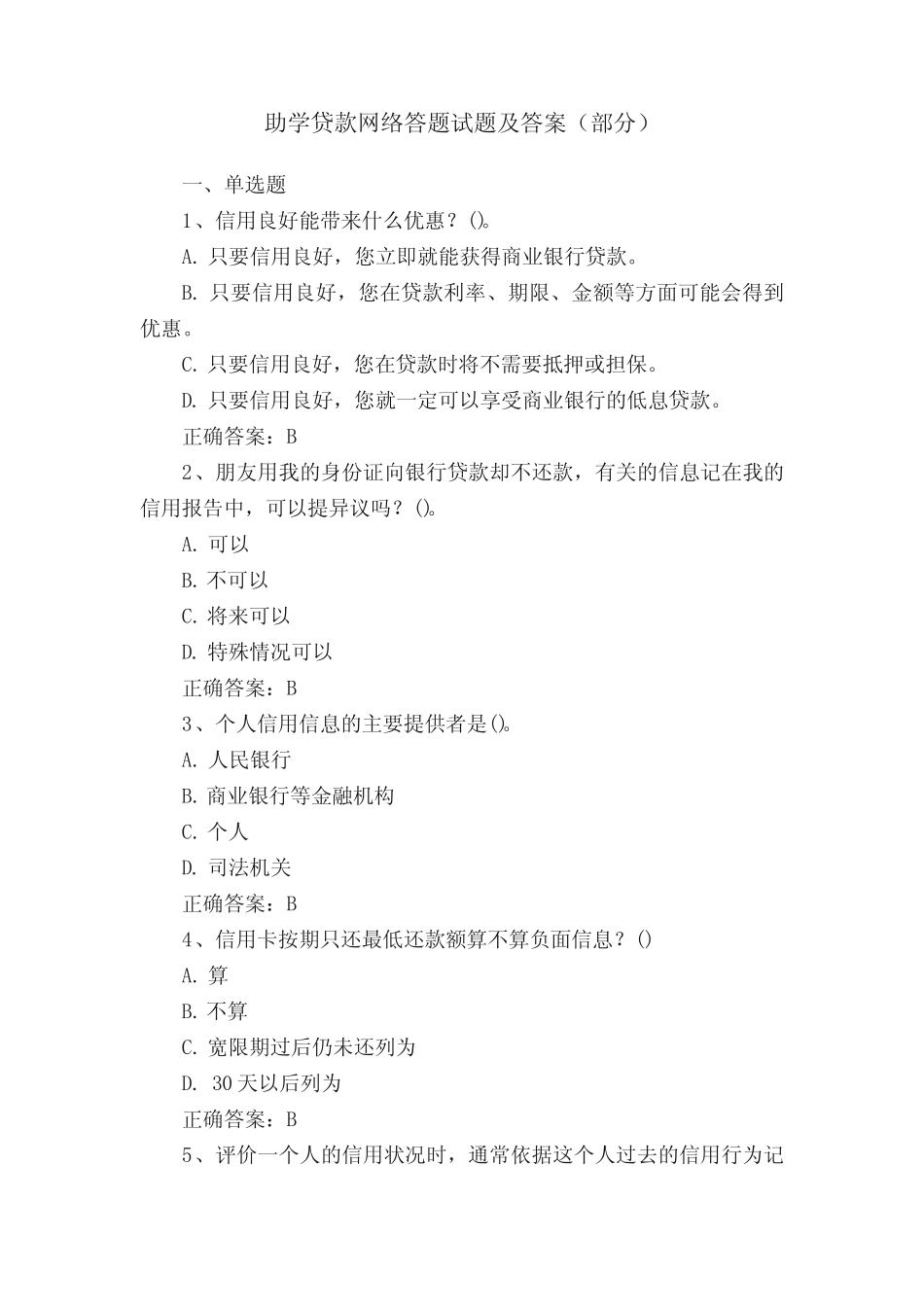 助学贷款网络答题试题及答案(部分) _第1页