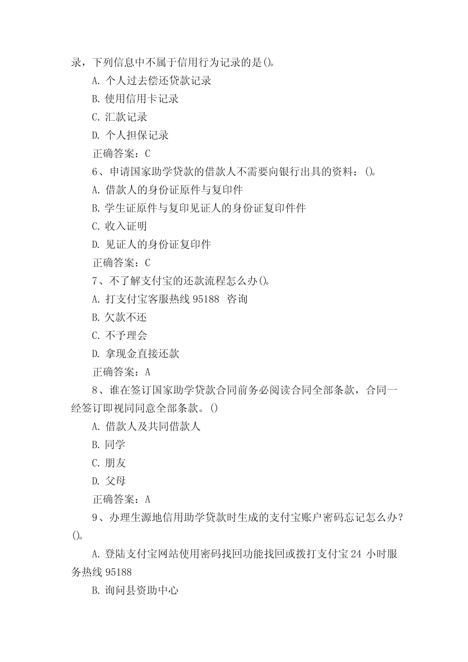 助学贷款网络答题试题及答案(部分) _第2页