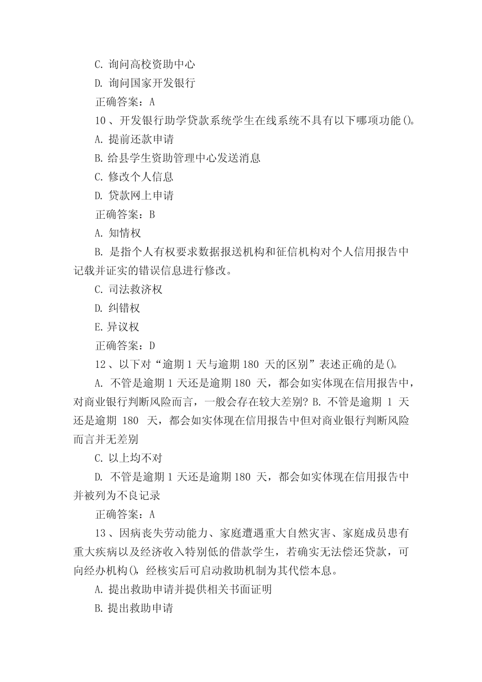 助学贷款网络答题试题及答案(部分) _第3页