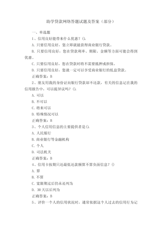 助学贷款网络答题试题及答案(部分) 