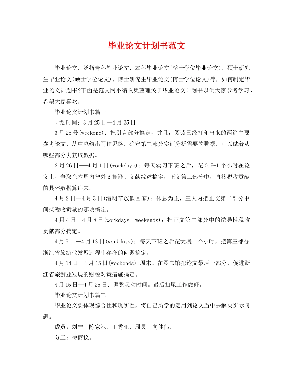 毕业论文计划书范文 _第1页