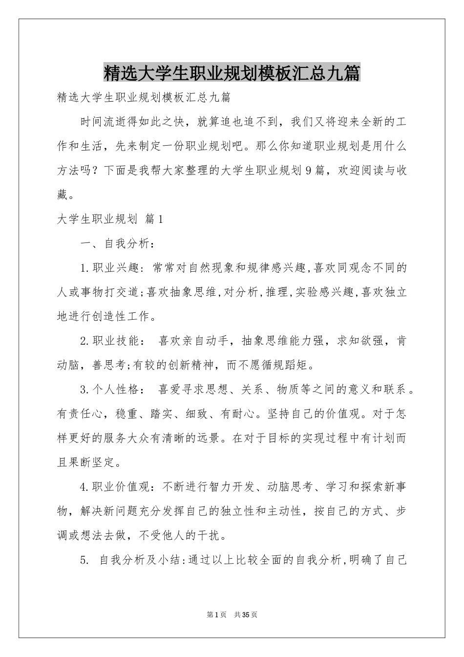 大学生职业规划模板汇总九篇_第1页