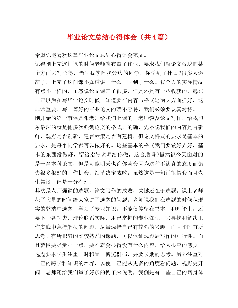 毕业论文总结心得体会（共4篇） _第1页