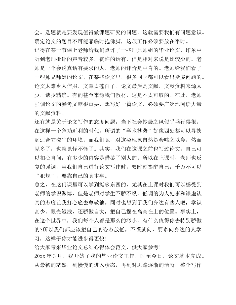 毕业论文总结心得体会（共4篇） _第2页