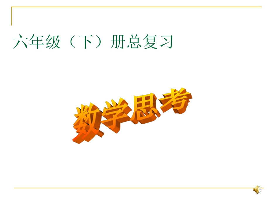人教版六年级数学下册《整理与复习-数学思考》4]_第1页