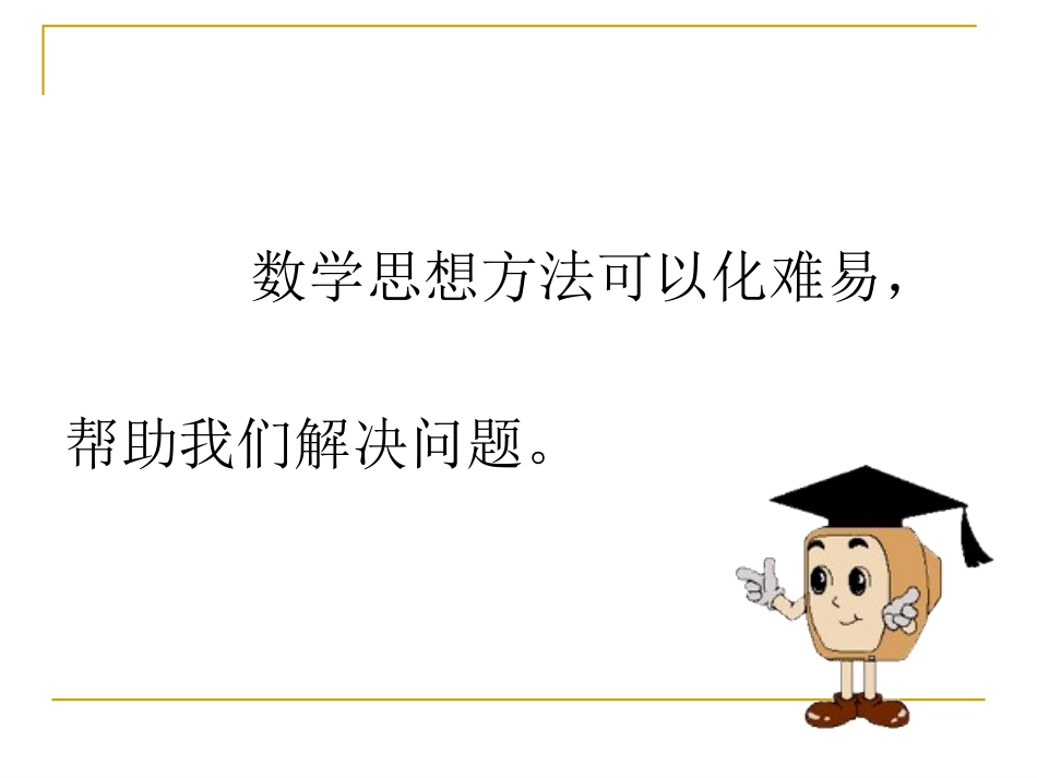 人教版六年级数学下册《整理与复习-数学思考》4]_第2页