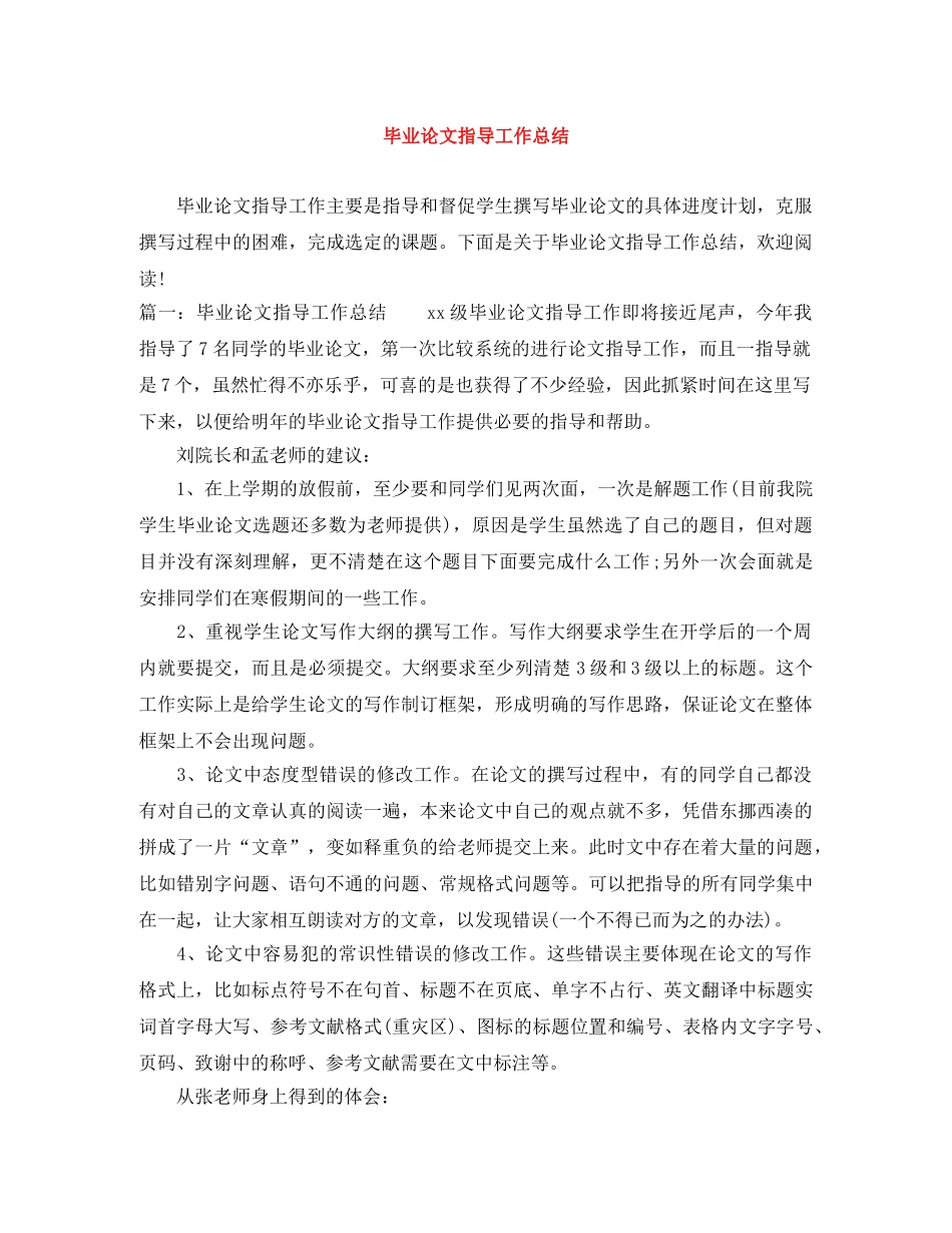 毕业论文指导工作总结 _第1页