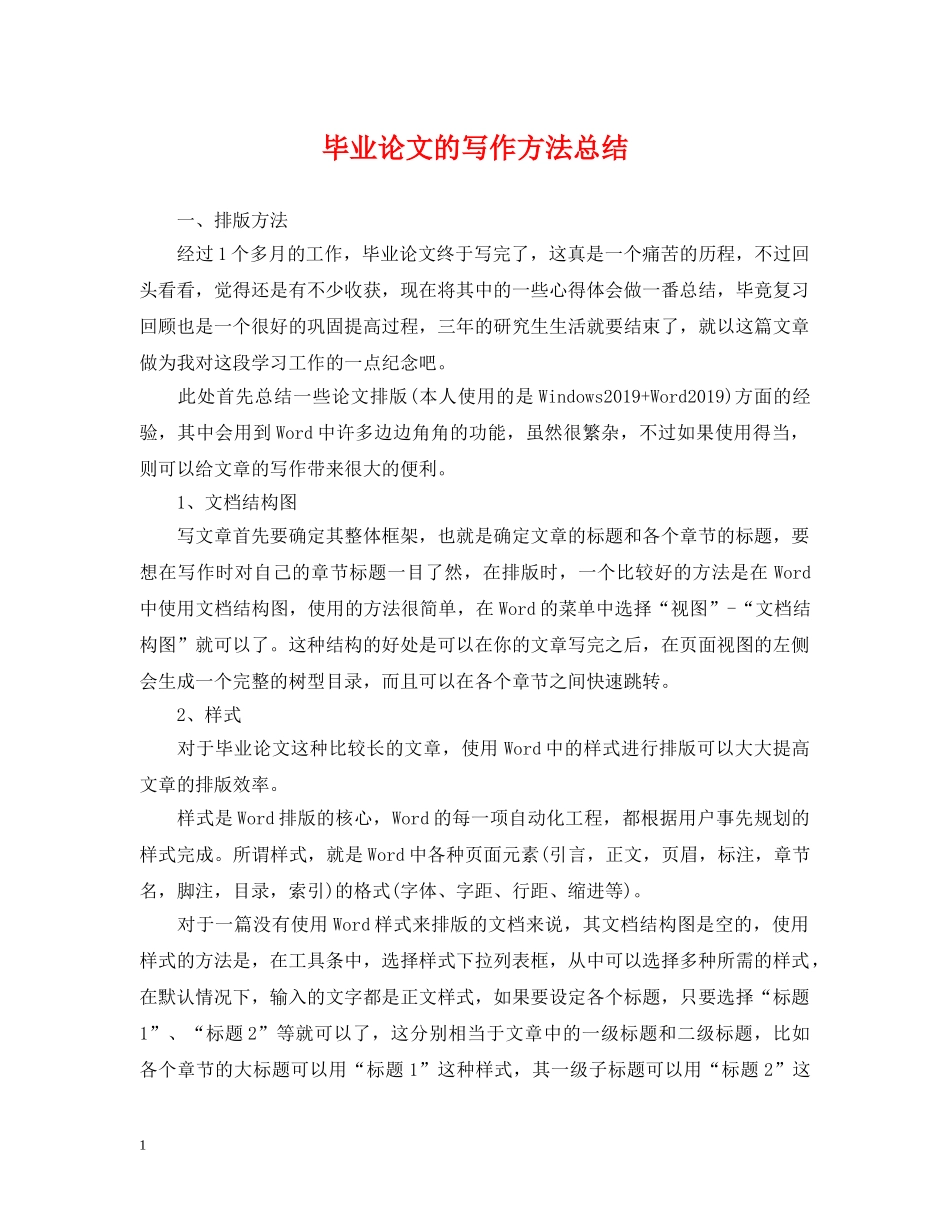 毕业论文的写作方法总结 _第1页