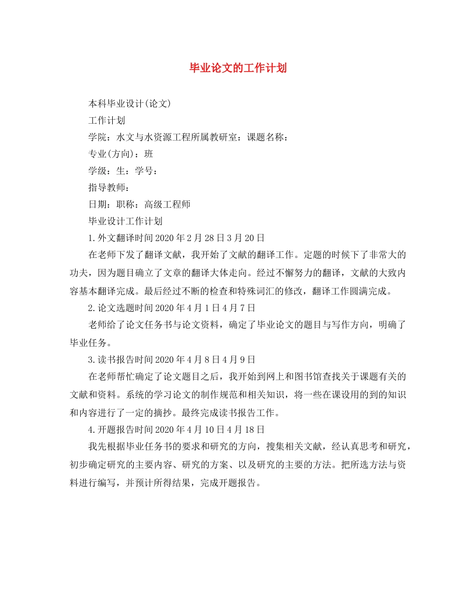 毕业论文的工作计划 _第1页