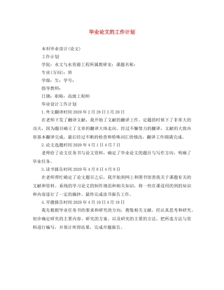 毕业论文的工作计划 