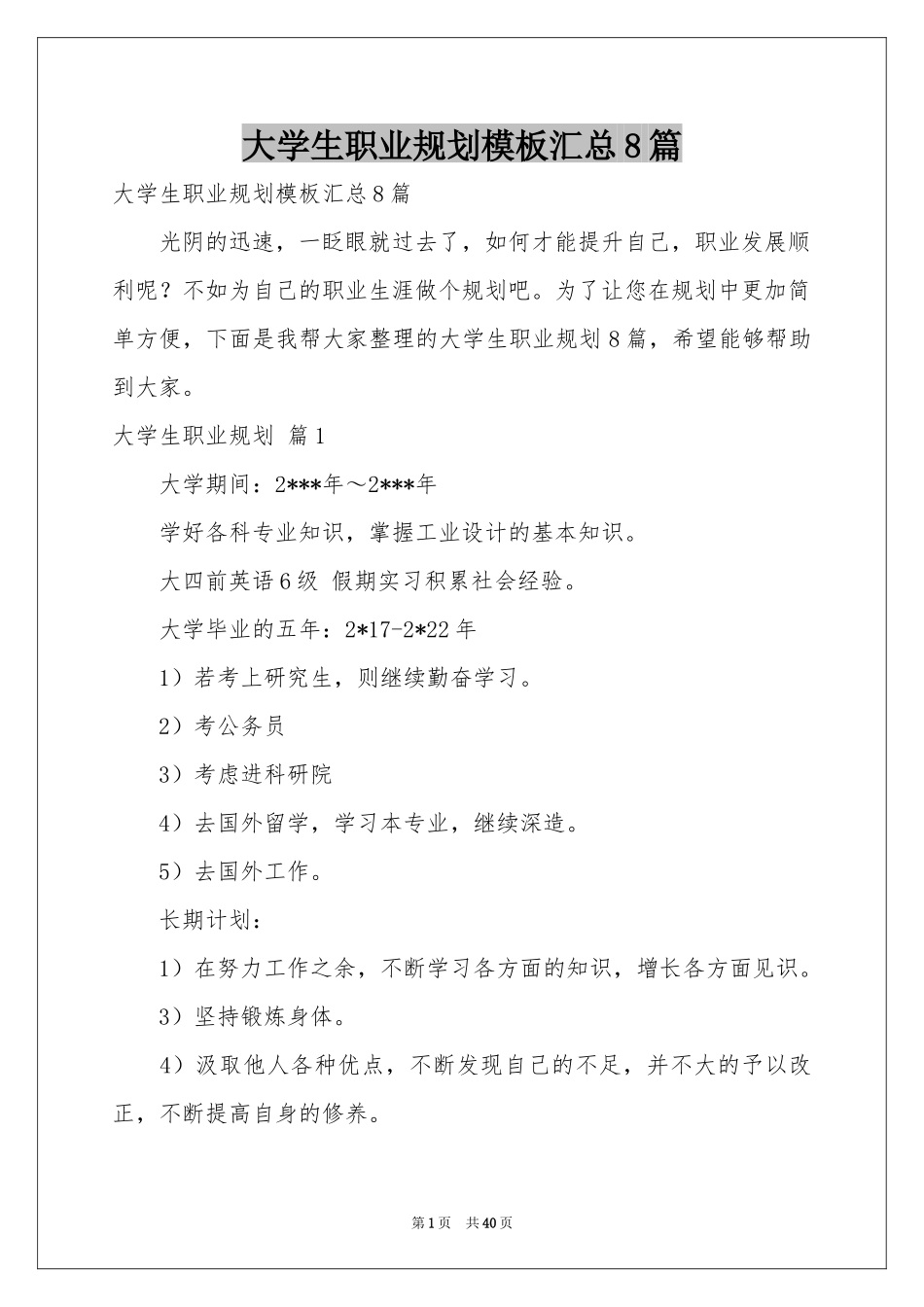 大学生职业规划模板汇总8篇_第1页