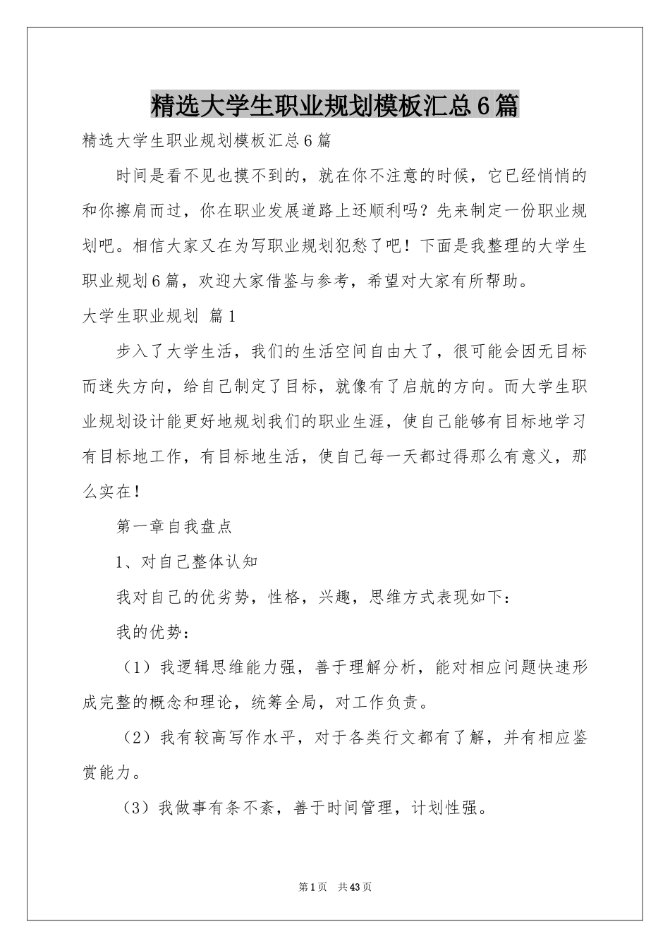 大学生职业规划模板汇总6篇_第1页