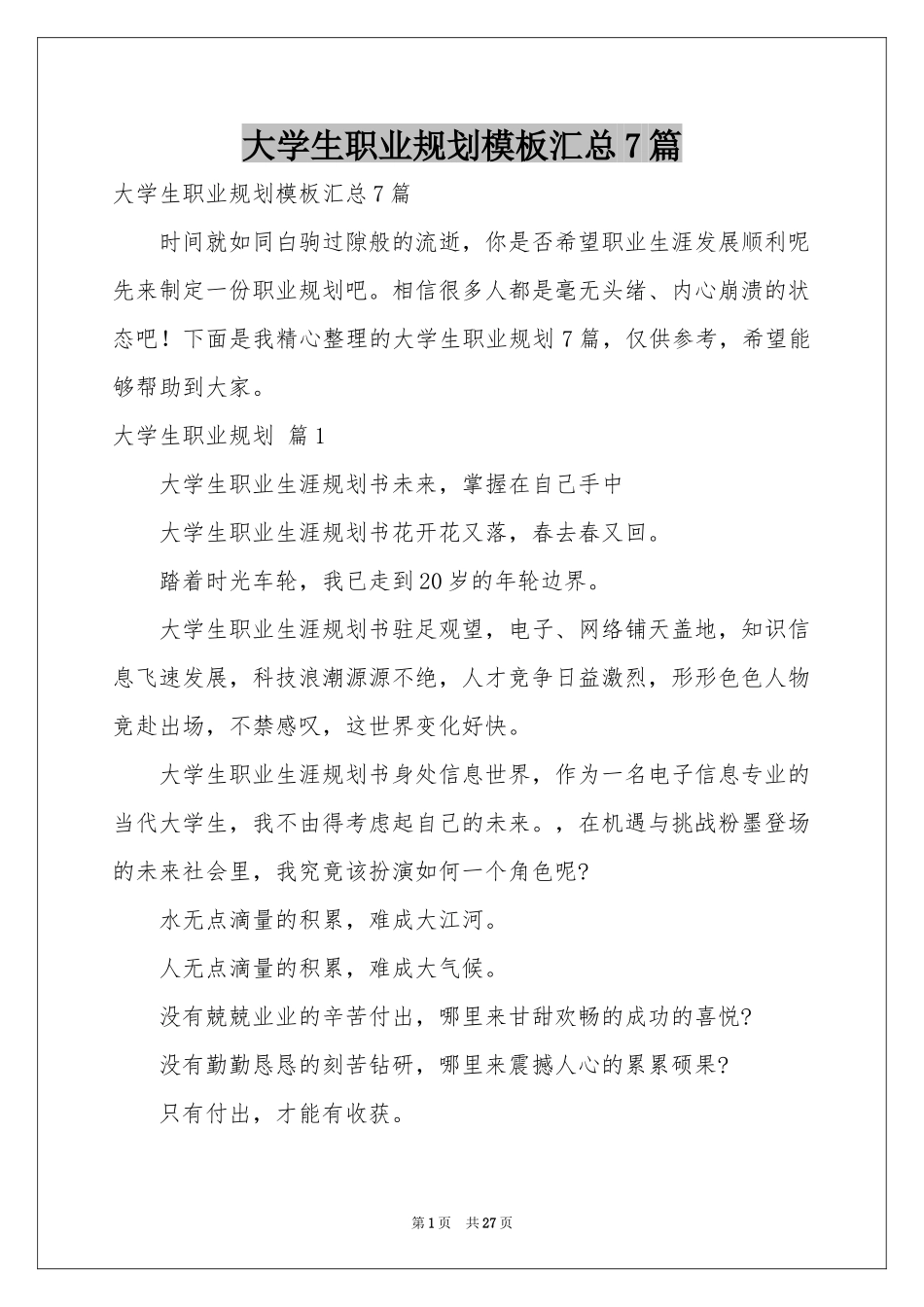 大学生职业规划模板汇总7篇_第1页