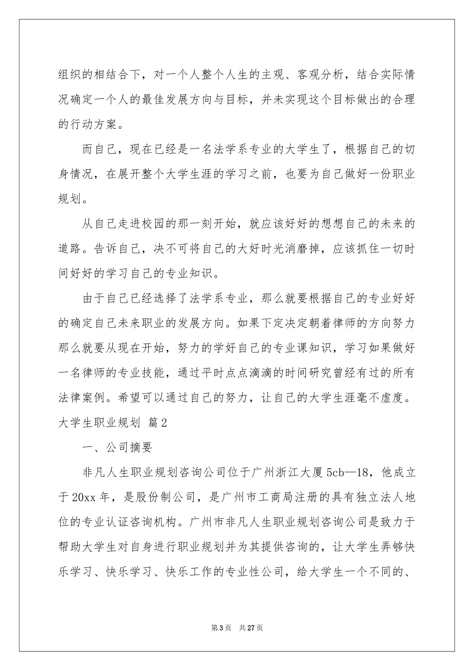 大学生职业规划模板汇总7篇_第3页