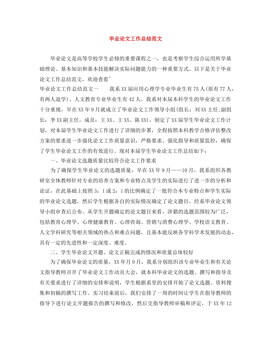 毕业论文工作总结范文 _第1页