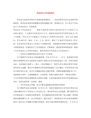 毕业论文工作总结范文 