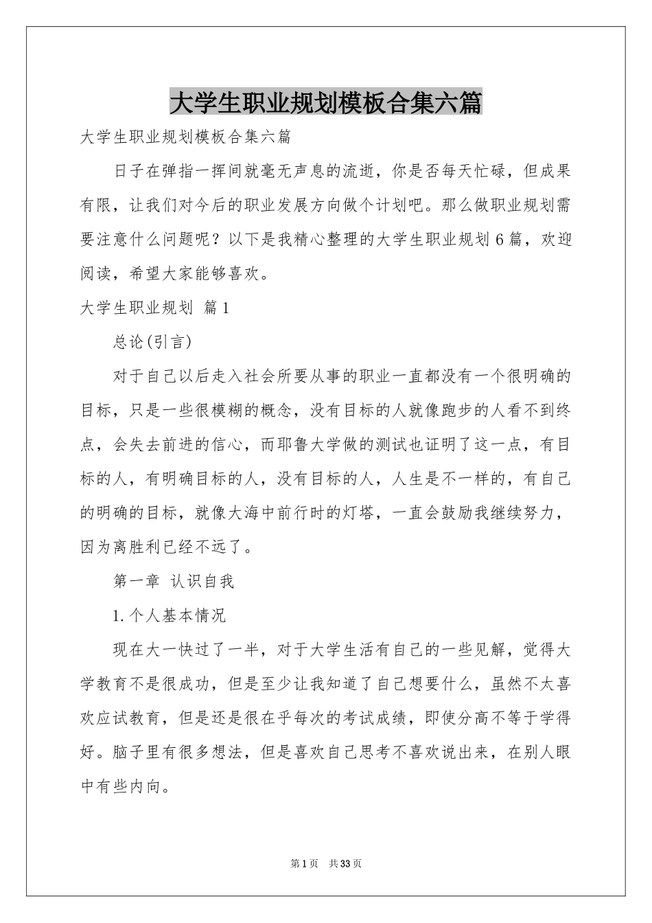 大学生职业规划模板合集六篇_第1页
