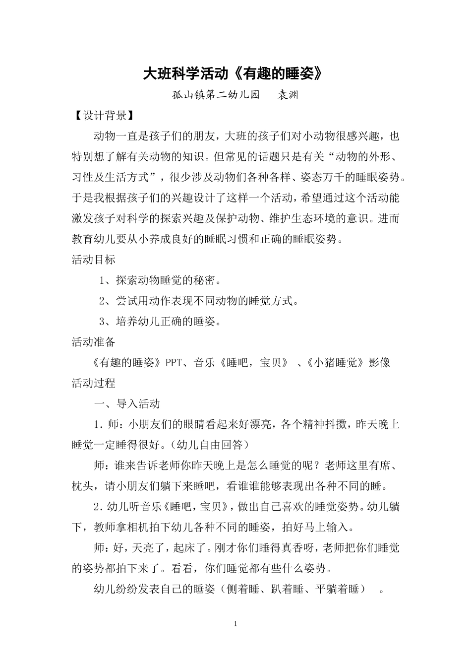 大班科学活动《有趣的睡姿》活动设计_第1页