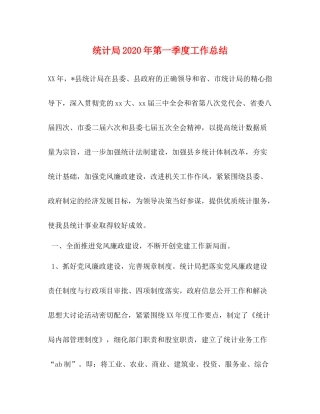 统计局年第一季度工作总结