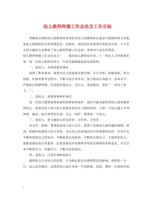 幼儿教师师德工作总结及工作目标