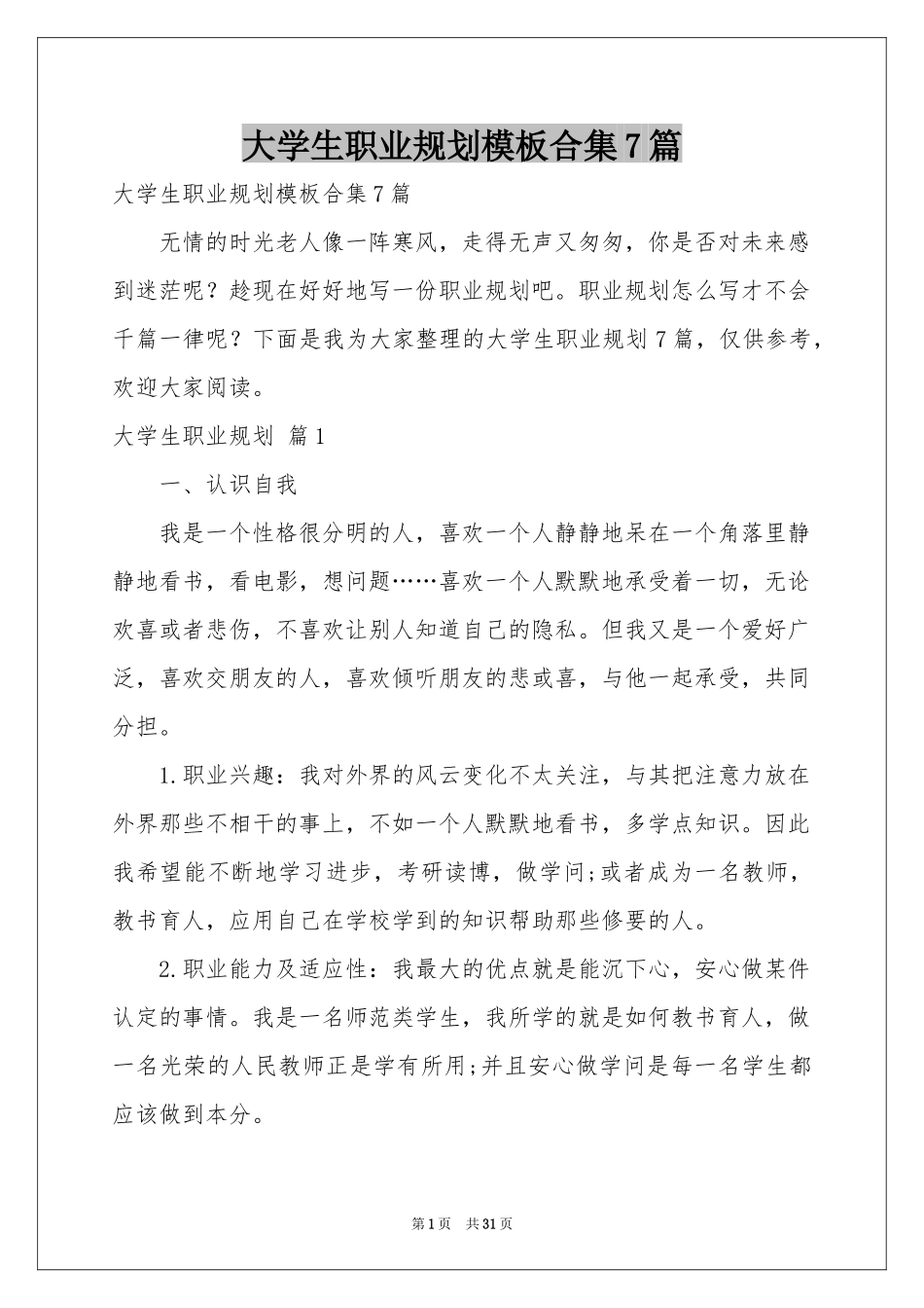 大学生职业规划模板合集7篇_第1页
