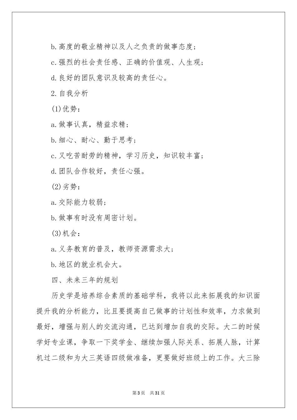 大学生职业规划模板合集7篇_第3页