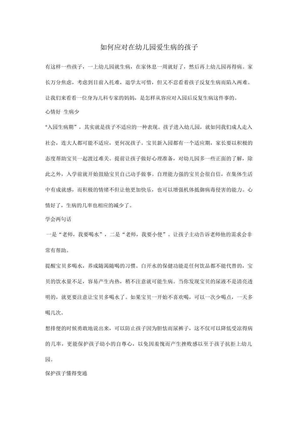 如何应对在幼儿园爱生病的孩子_第1页