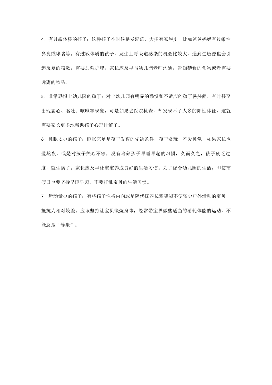 如何应对在幼儿园爱生病的孩子_第3页
