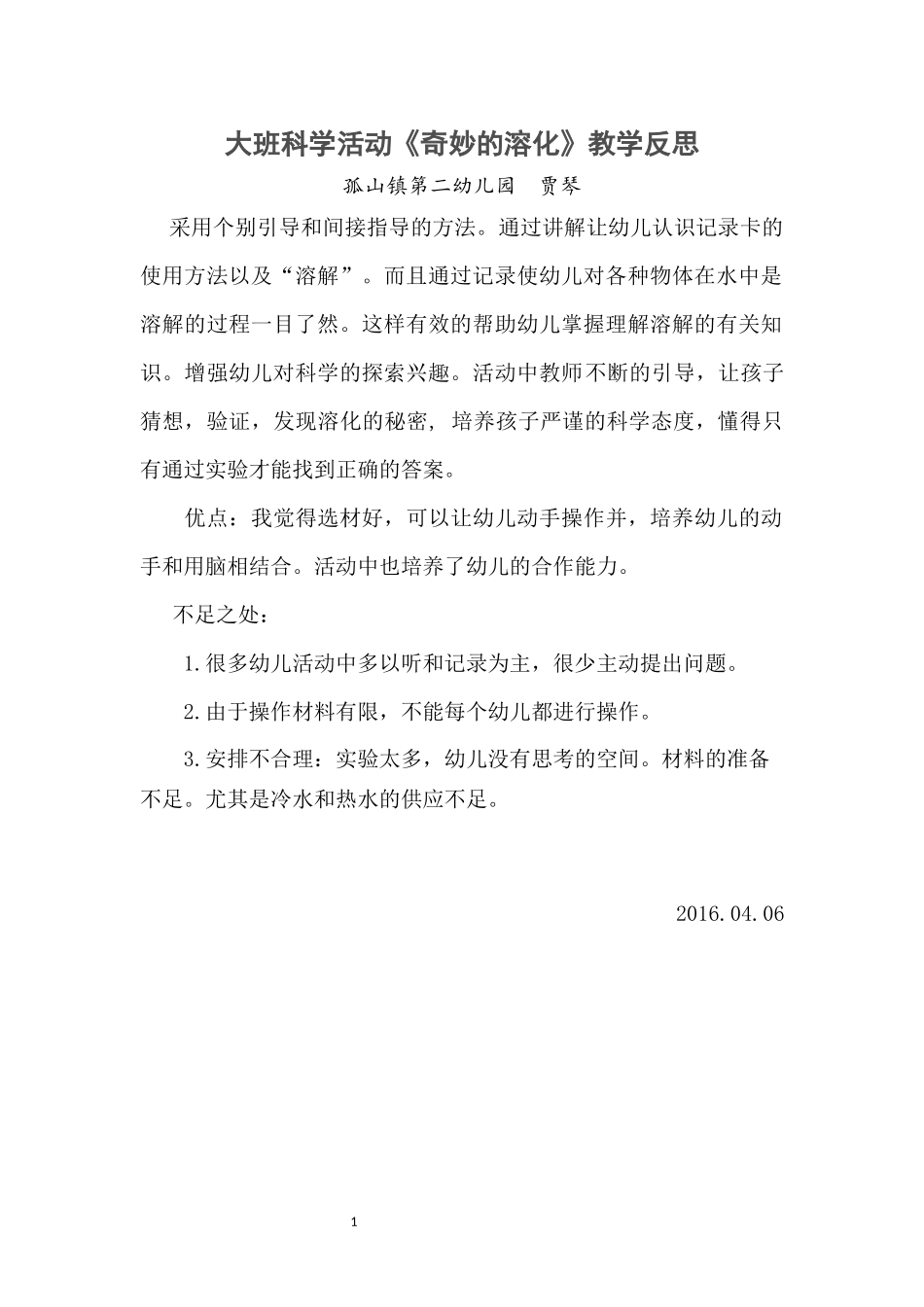 《奇妙的溶化》教学反思_第1页