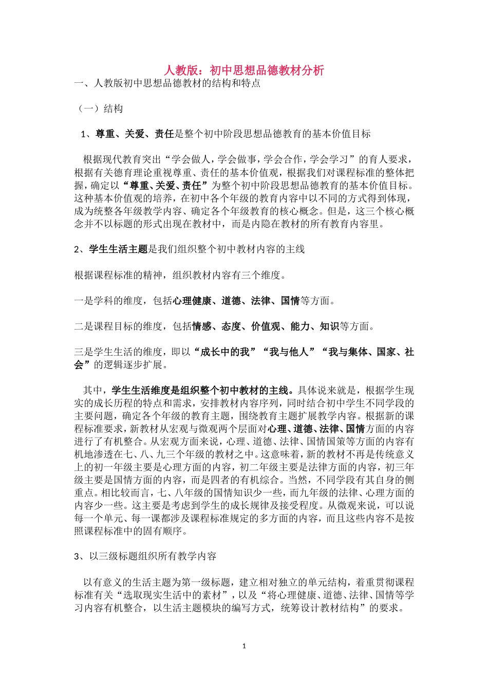 人教版：初中思想品德教材分析_第1页
