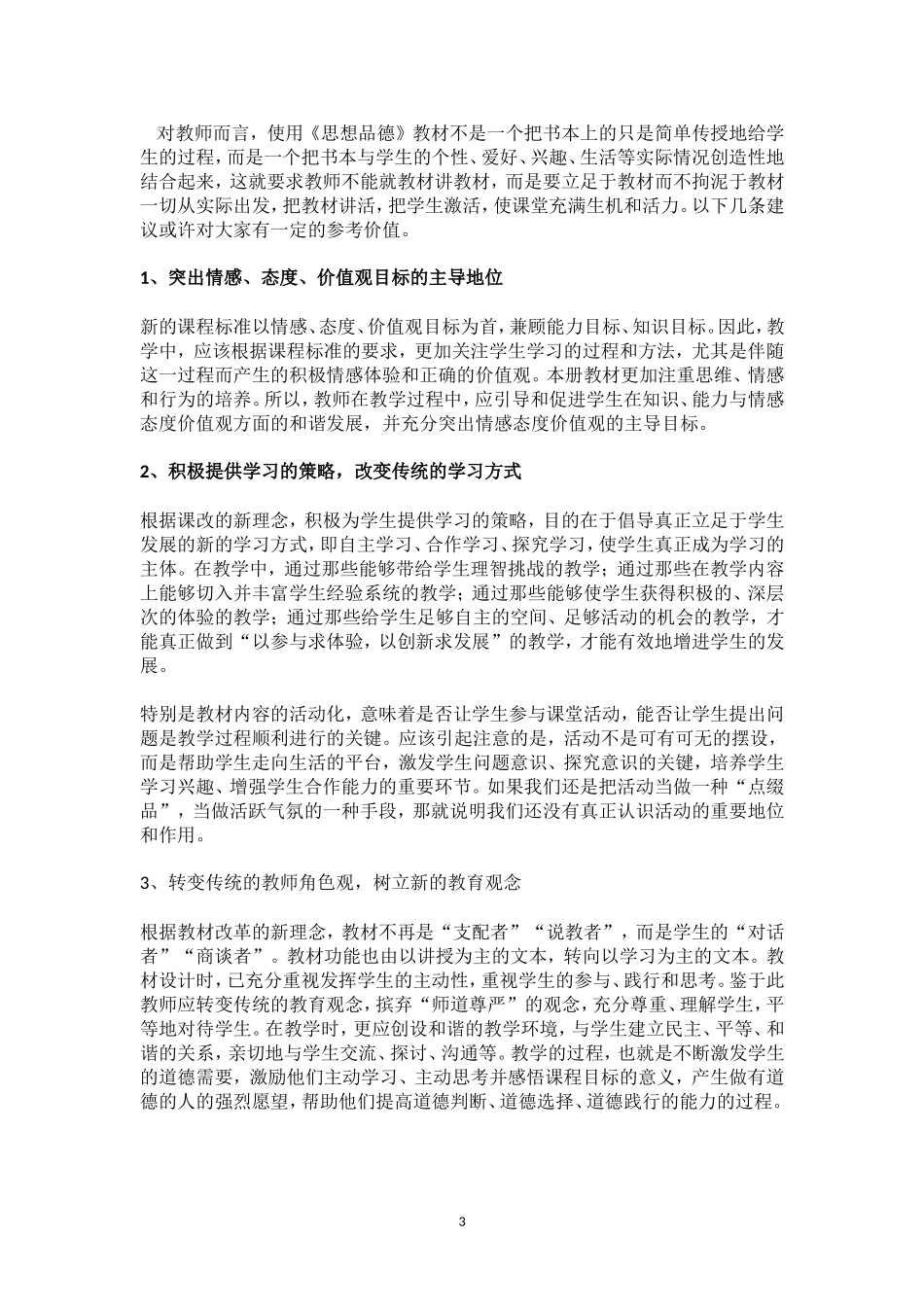 人教版：初中思想品德教材分析_第3页