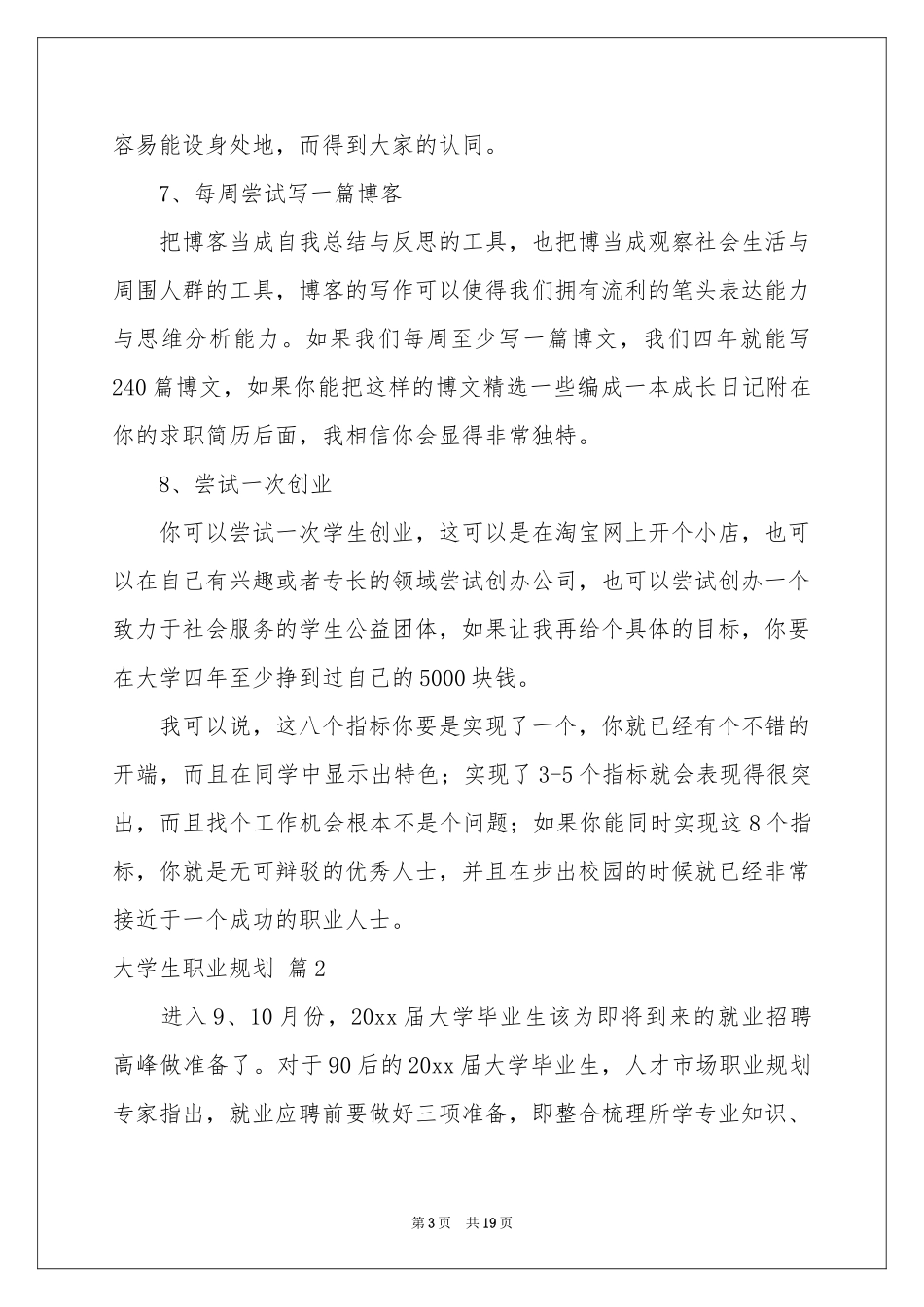 大学生职业规划模板合集6篇_第3页