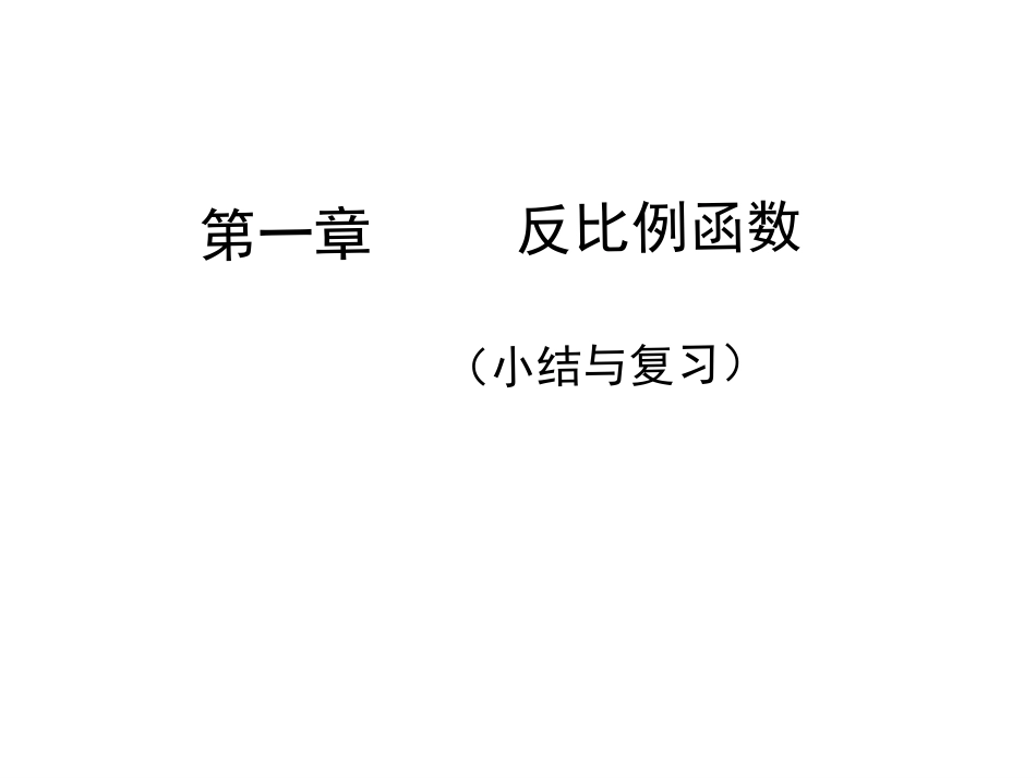 反比例函数的图象和性质3_第1页