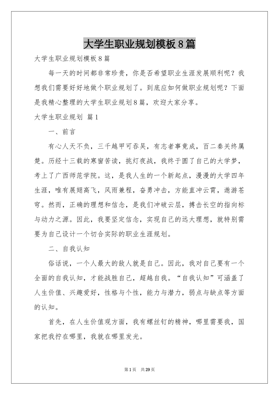 大学生职业规划模板8篇_第1页
