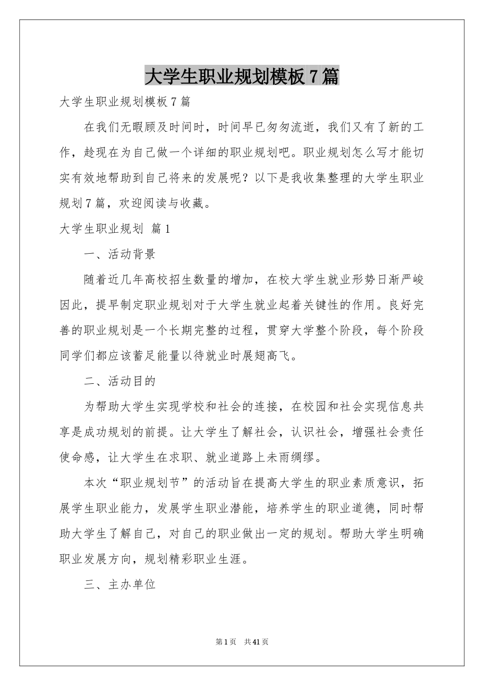 大学生职业规划模板7篇_第1页