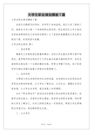 大学生职业规划模板7篇