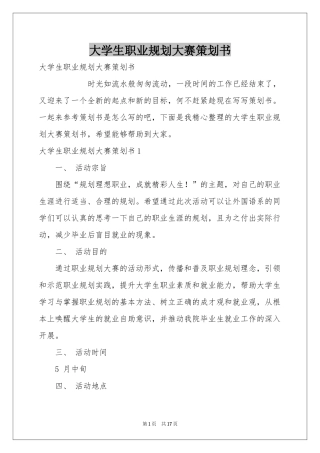 大学生职业规划大赛策划书