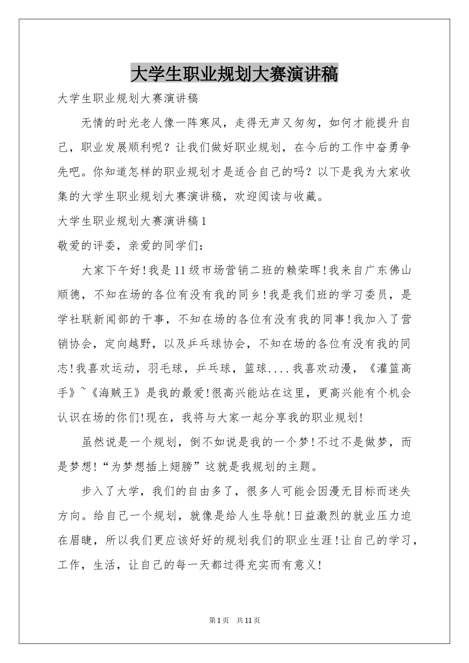 大学生职业规划大赛演讲稿_第1页