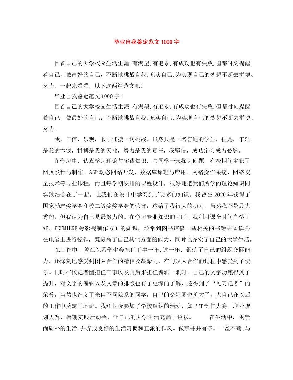 毕业自我鉴定范文1000字 _第1页