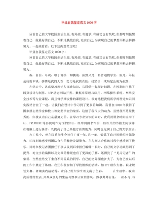 毕业自我鉴定范文1000字 