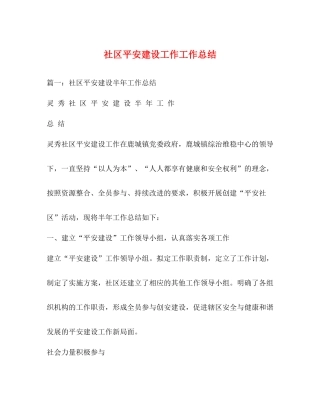 社区平安建设工作工作总结