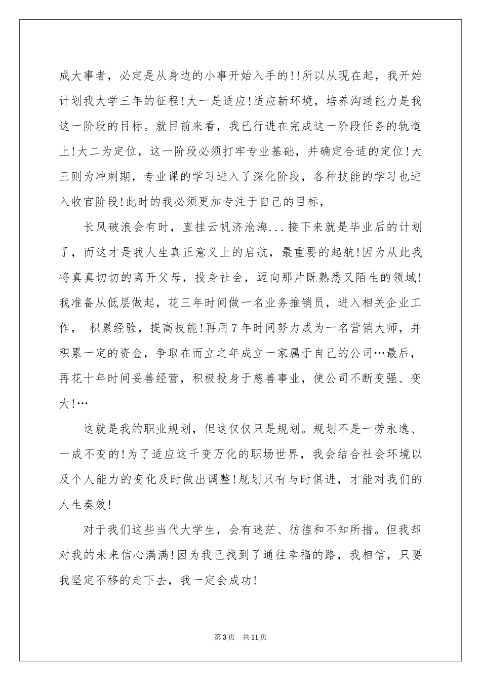 大学生职业规划大赛演讲稿4篇_第3页