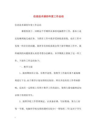 信息技术课的年度工作总结